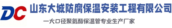 福安大城防腐保温安装工程有限公司